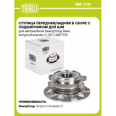 Ступица передняя/задняя в сборе с подшипником для а/м для автомобиля SsangYong New Actyon/Korando C (10-) MR 1731 TRIALLI