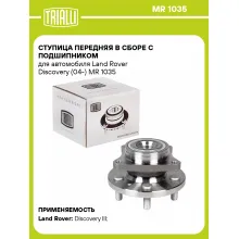 Ступица передняя в сборе с подшипником для автомобиля Land Rover Discovery (04-) MR 1035 TRIALLI