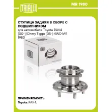 Ступица задняя в сборе с подшипником для автомобиля Toyota RAV4 (00-)/Chery Tiggo (05-) 4WD MR 1980 TRIALLI