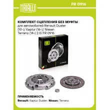 Комплект сцепления без муфты для автомобилей Renault Duster (10-)/ Kaptur (16-)/ Nissan Terrano (14-) 2.0i FR 0916 TRIALLI