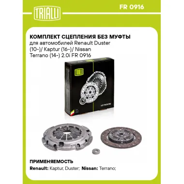 Комплект сцепления без муфты для автомобилей Renault Duster (10-)/ Kaptur (16-)/ Nissan Terrano (14-) 2.0i FR 0916 TRIALLI
