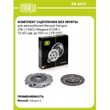 Комплект сцепления без муфты для автомобилей Renault Kangoo (08-) 1.5dCi/ Megane III (08-) 1.5 dCi (дв. до 100 л.с.) FR 0917 TRIALLI