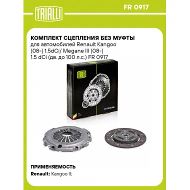 Комплект сцепления без муфты для автомобилей Renault Kangoo (08-) 1.5dCi/ Megane III (08-) 1.5 dCi (дв. до 100 л.с.) FR 0917 TRIALLI