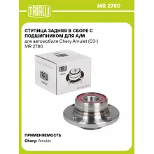 Ступица задняя в сборе с подшипником для а/м для автомобиля Chery Amulet (03-) MR 2780 TRIALLI
