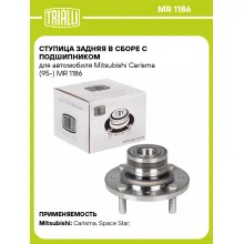 Ступица задняя в сборе с подшипником для автомобиля Mitsubishi Carisma (95-) MR 1186 TRIALLI