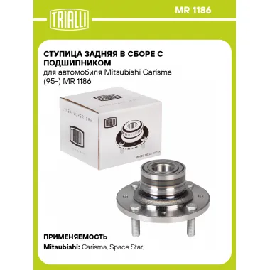 Ступица задняя в сборе с подшипником для автомобиля Mitsubishi Carisma (95-) MR 1186 TRIALLI