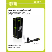 ШРУС внутренний правый для автомобилей Fiesta (02-)/Fusion 1.4i/1.6i MT GO 1019 TRIALLI