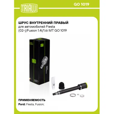 ШРУС внутренний правый для автомобилей Fiesta (02-)/Fusion 1.4i/1.6i MT GO 1019 TRIALLI