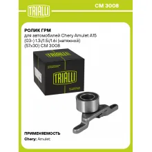 Ролик ГРМ для автомобилей Chery Amulet A15 (03-) 1.3i/1.5i/1.6i (натяжной) (57x30) CM 3008 TRIALLI
