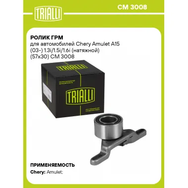 Ролик ГРМ для автомобилей Chery Amulet A15 (03-) 1.3i/1.5i/1.6i (натяжной) (57x30) CM 3008 TRIALLI