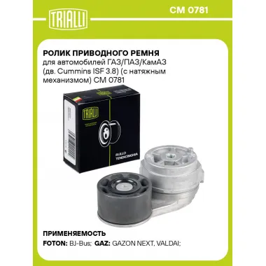 Ролик приводного ремня для автомобилей ГАЗ/ПАЗ/КамАЗ (дв. Cummins ISF 3.8) (с натяжным механизмом) CM 0781 TRIALLI