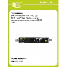 Глушитель для автомобилей УАЗ 452 (дв. 4213) / 3909 (дв. 409) основной (алюминизированная сталь) EMM 0385 TRIALLI