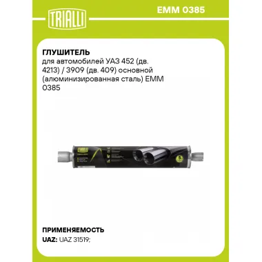 Глушитель для автомобилей УАЗ 452 (дв. 4213) / 3909 (дв. 409) основной (алюминизированная сталь) EMM 0385 TRIALLI