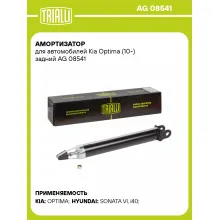 Амортизатор задний для Kia Optima (10-) AG 08541