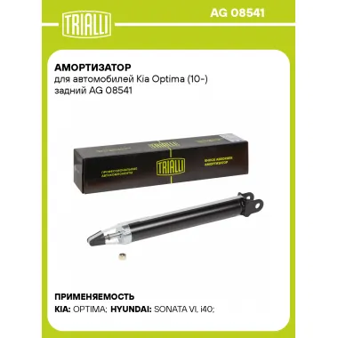 Амортизатор задний для Kia Optima (10-) AG 08541