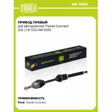 Привод правый для автомобилей Transit Connect (02-) 1.8 TDCi AR 1005 TRIALLI