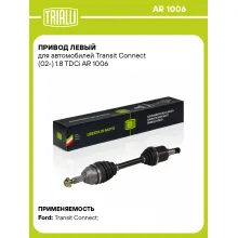 Привод левый для автомобилей Transit Connect (02-) 1.8 TDCi AR 1006 TRIALLI