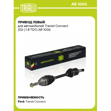 Привод левый для автомобилей Transit Connect (02-) 1.8 TDCi AR 1006 TRIALLI