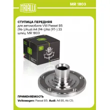 Ступица передняя для автомобиля VW Passat B5 (96-)/Audi A4 (94-)/A6 (97-) 33 шлиц. MR 1803 TRIALLI