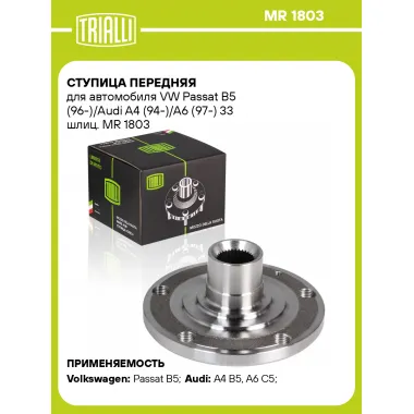 Ступица передняя для автомобиля VW Passat B5 (96-)/Audi A4 (94-)/A6 (97-) 33 шлиц. MR 1803 TRIALLI