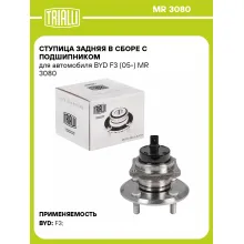 Ступица задняя в сборе с подшипником для автомобиля BYD F3 (05-) MR 3080 TRIALLI