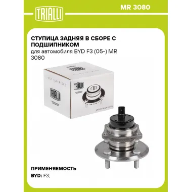 Ступица задняя в сборе с подшипником для автомобиля BYD F3 (05-) MR 3080 TRIALLI