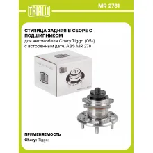 Ступица задняя в сборе с подшипником для автомобиля Chery Tiggo (05-) с встроенным датч. ABS MR 2781 TRIALLI