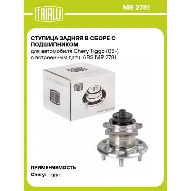 Ступица задняя в сборе с подшипником для автомобиля Chery Tiggo (05-) с встроенным датч. ABS MR 2781 TRIALLI