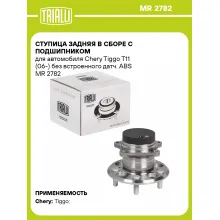 Ступица задняя в сборе с подшипником для автомобиля Chery Tiggo T11 (06-) без встроенного датч. ABS MR 2782 TRIALLI