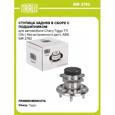 Ступица задняя в сборе с подшипником для автомобиля Chery Tiggo T11 (06-) без встроенного датч. ABS MR 2782 TRIALLI