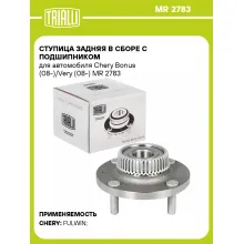 Ступица задняя в сборе с подшипником для автомобиля Chery Bonus (08-)/Very (08-) MR 2783 TRIALLI