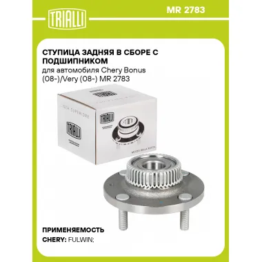 Ступица задняя в сборе с подшипником для автомобиля Chery Bonus (08-)/Very (08-) MR 2783 TRIALLI