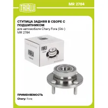 Ступица задняя в сборе с подшипником для автомобиля Chery Fora (06-) MR 2784 TRIALLI
