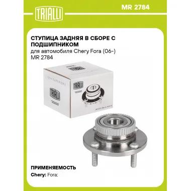 Ступица задняя в сборе с подшипником для автомобиля Chery Fora (06-) MR 2784 TRIALLI