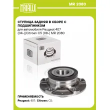 Ступица задняя в сборе с подшипником для автомобиля Peugeot 407 (04-)/Citroen C5 (08-) MR 2080 TRIALLI