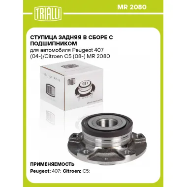 Ступица задняя в сборе с подшипником для автомобиля Peugeot 407 (04-)/Citroen C5 (08-) MR 2080 TRIALLI