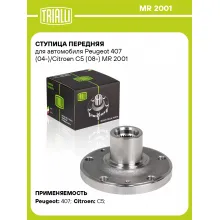 Ступица передняя для автомобиля Peugeot 407 (04-)/Citroen C5 (08-) MR 2001 TRIALLI