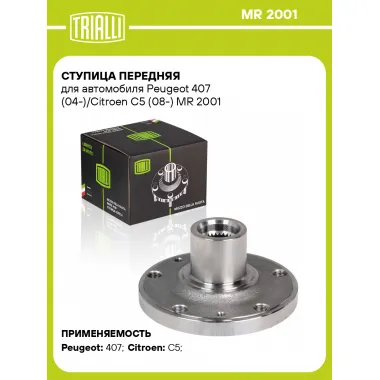 Ступица передняя для автомобиля Peugeot 407 (04-)/Citroen C5 (08-) MR 2001 TRIALLI