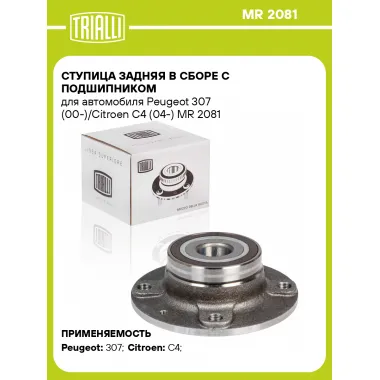 Ступица задняя в сборе с подшипником для автомобиля Peugeot 307 (00-)/Citroen C4 (04-) MR 2081 TRIALLI