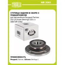 Ступица задняя в сборе с подшипником для автомобиля Peugeot Partner (02-)/Citroen Berlingo (02-) с ABS MR 2082 TRIALLI
