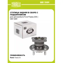 Ступица задняя в сборе с подшипником для автомобиля Ford Fiesta (08-) MR 1089 TRIALLI
