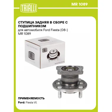 Ступица задняя в сборе с подшипником для автомобиля Ford Fiesta (08-) MR 1089 TRIALLI