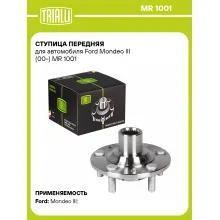 Ступица передняя для автомобиля Ford Mondeo III (00-) MR 1001 TRIALLI