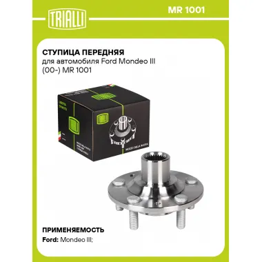 Ступица передняя для автомобиля Ford Mondeo III (00-) MR 1001 TRIALLI