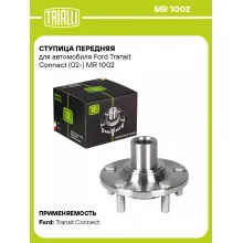 Ступица передняя для автомобиля Ford Transit Connect (02-) MR 1002 TRIALLI