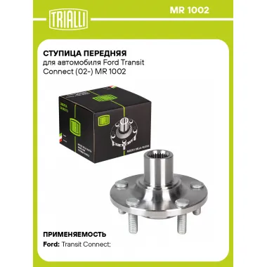 Ступица передняя для автомобиля Ford Transit Connect (02-) MR 1002 TRIALLI