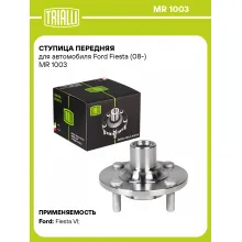 Ступица передняя для автомобиля Ford Fiesta (08-) MR 1003 TRIALLI