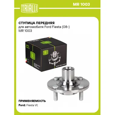 Ступица передняя для автомобиля Ford Fiesta (08-) MR 1003 TRIALLI