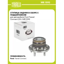 Ступица задняя в сборе с подшипником для автомобиля Ford Transit Connect (02-) MR 1092 TRIALLI