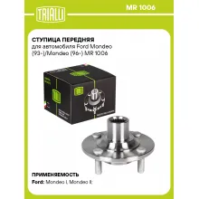 Ступица передняя для автомобиля Ford Mondeo (93-)/Mondeo (96-) MR 1006 TRIALLI